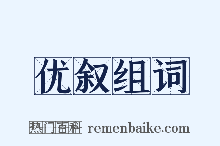 优叙组词是什么意思的图片
